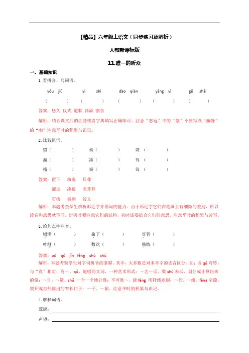 【精品】11.唯一的听众(同步练习及解析)-人教新课标版-6年级语文上册