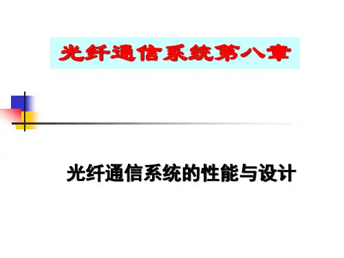 第八章光纤通信系统的性能与设计