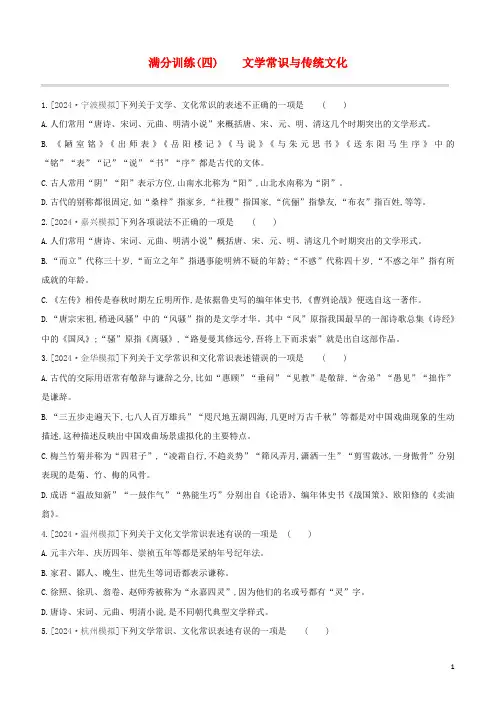 浙江专版2024中考语文复习方案第一部分语文知识积累满分训练04文学常识与传统文化试题新人教版