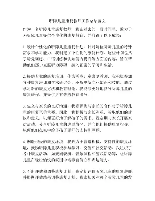 听障儿童康复教师工作总结范文
