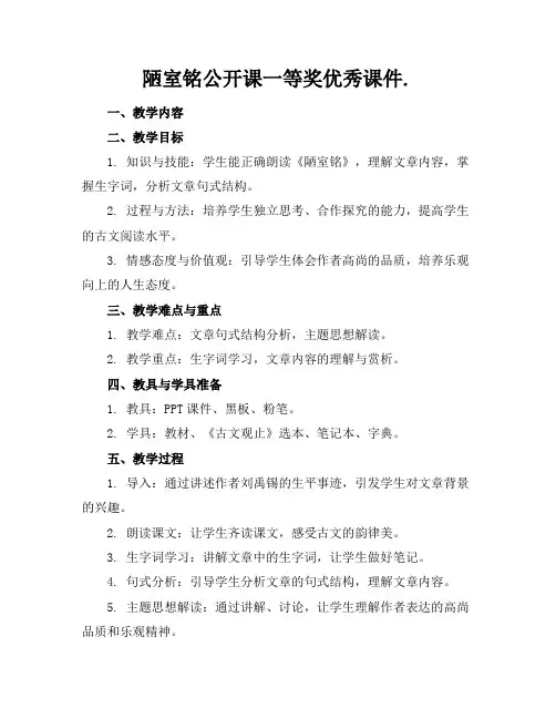 陋室铭公开课一等奖优秀课件.