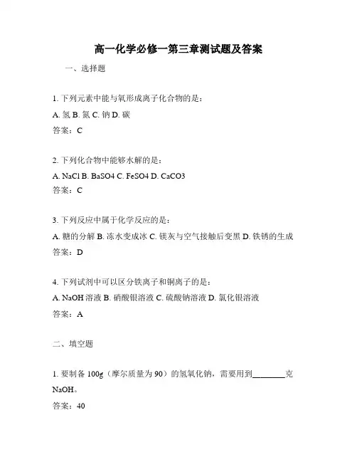 高一化学必修一第三章测试题及答案
