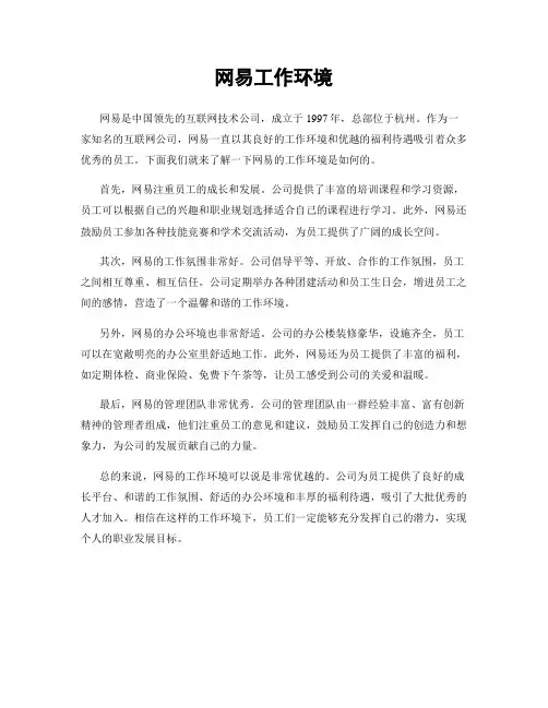 网易工作环境