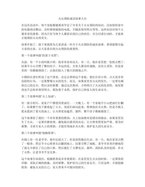 火灾预防成语故事大全