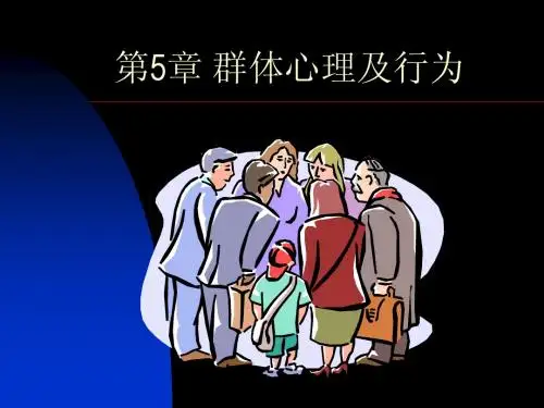 5-第五章 群体行为