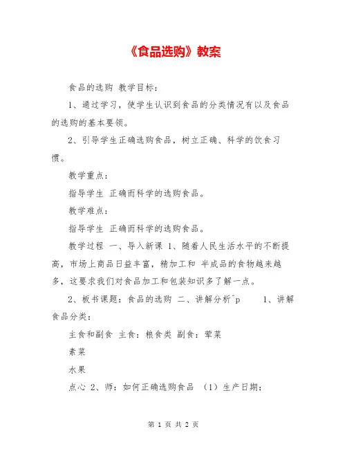 《食品选购》教案
