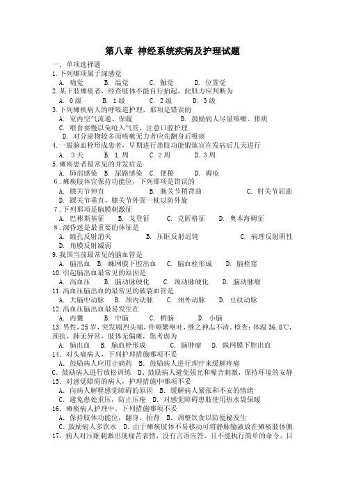 172内科护理习题_第八章 神经系统疾病及护理试题