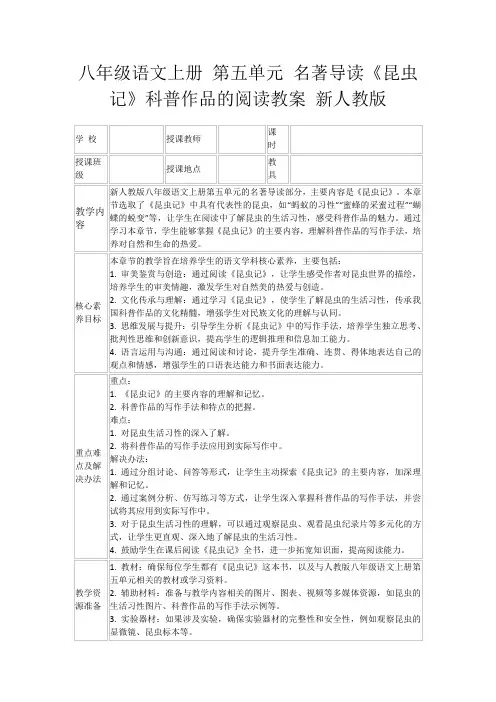 八年级语文上册第五单元名著导读《昆虫记》科普作品的阅读教案新人教版