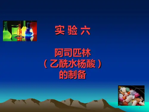 实验六阿司匹林乙酰水杨酸的制备PPT课件