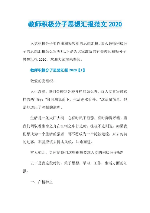 教师积极分子思想汇报范文2020