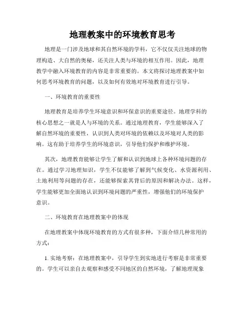 地理教案中的环境教育思考