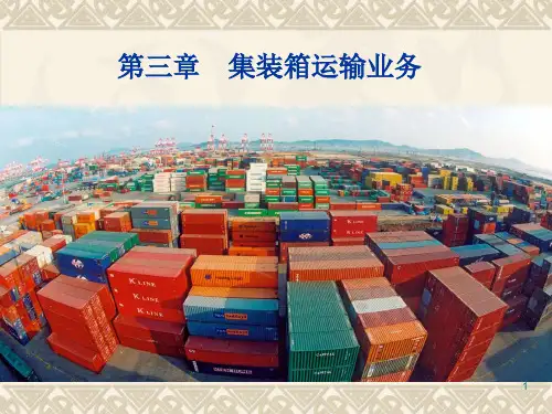 集装箱运输业务PPT演示课件