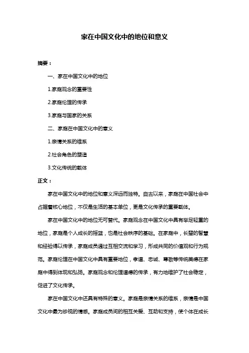 家在中国文化中的地位和意义
