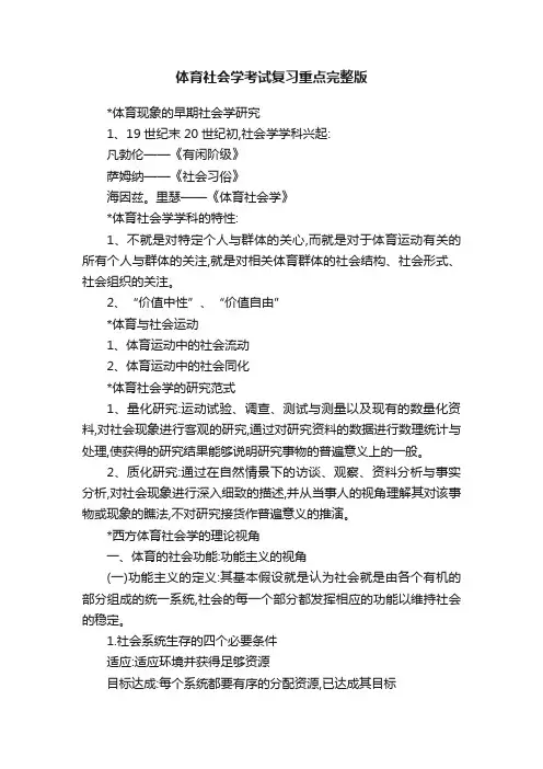 体育社会学考试复习重点完整版