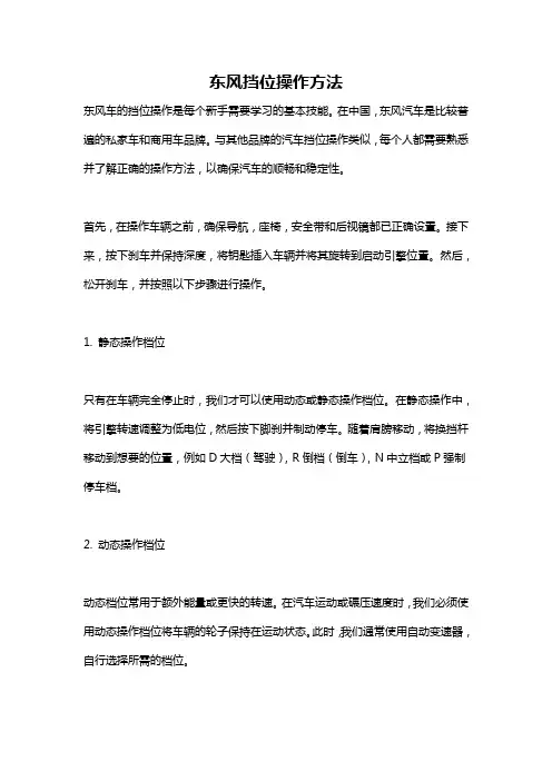 东风挡位操作方法