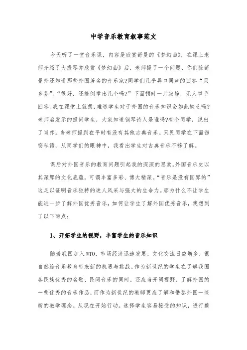 中学音乐教育叙事范文（2篇）