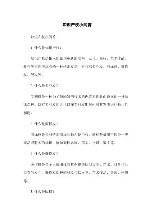 知识产权小问答