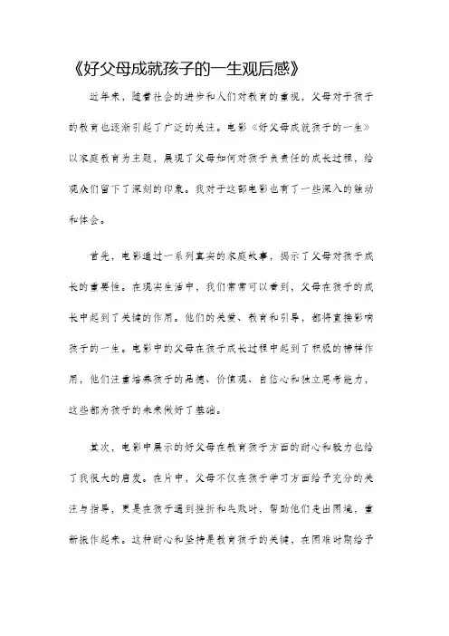 好父母成就孩子的一生观后感