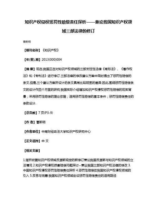 知识产权侵权惩罚性赔偿责任探析——兼论我国知识产权领域三部法律的修订