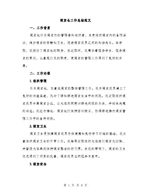 寝室长工作总结范文（三篇）