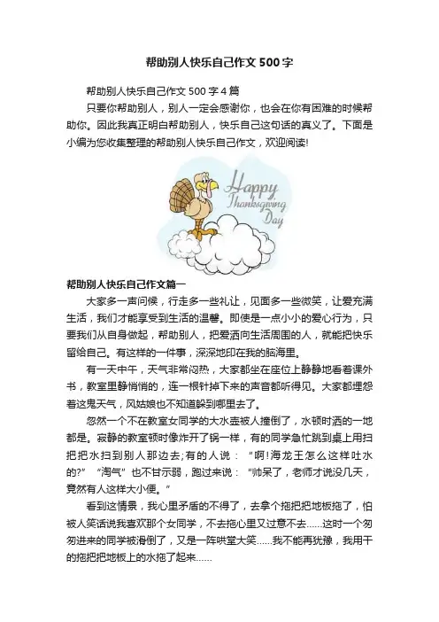 帮助别人快乐自己作文500字