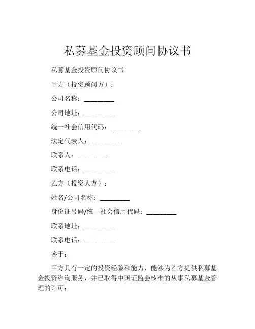 私募基金投资顾问协议书