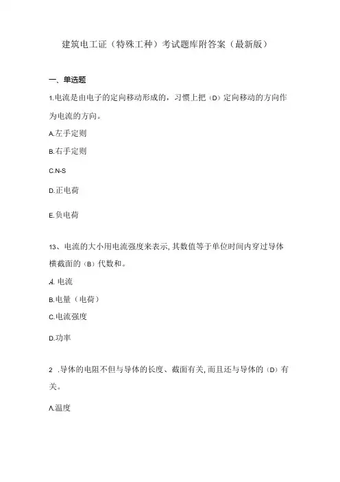建筑电工证(特殊工种)考试题库附答案(最新版)