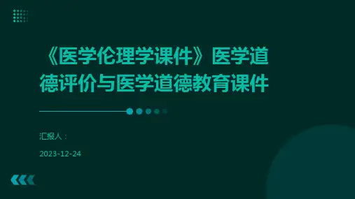 《医学伦理学课件》医学道德评价与医学道德教育课件