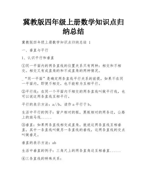 冀教版四年级上册数学知识点归纳总结