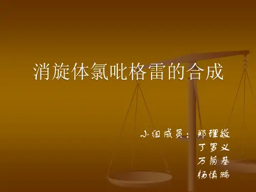 氯吡格雷消旋体的合成_PPT课件