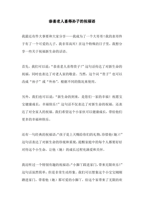 恭喜老人喜得孙子的祝福语
