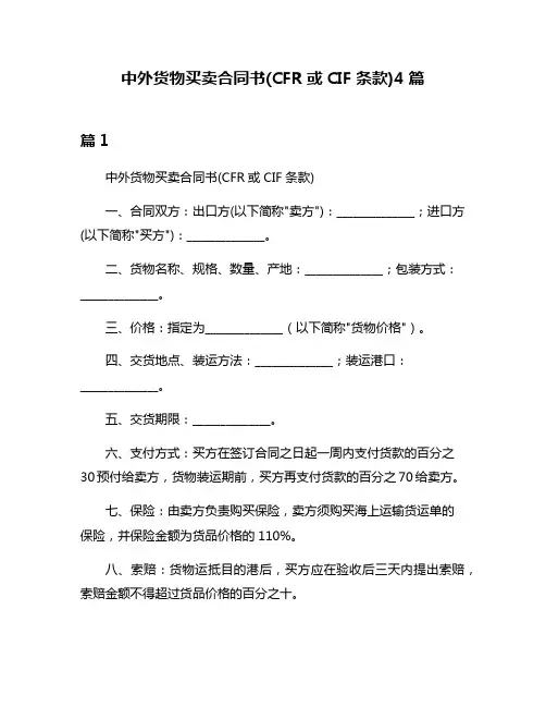 中外货物买卖合同书(CFR或CIF条款)4篇
