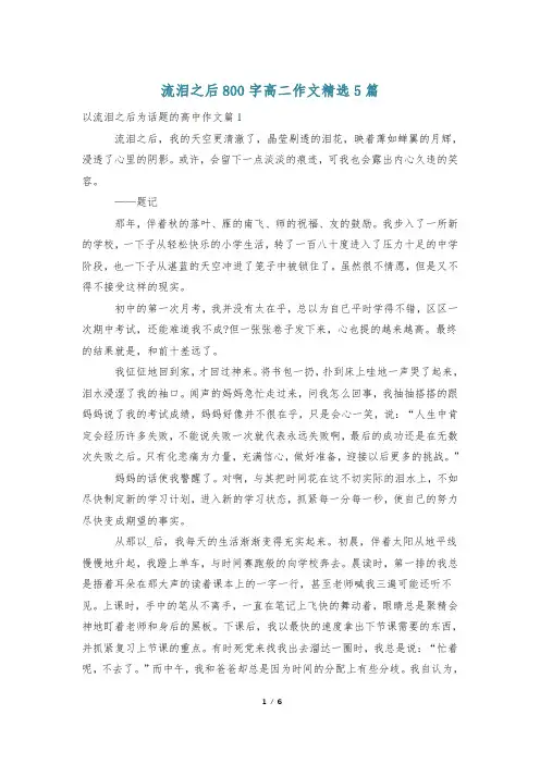 流泪之后800字高二作文精选5篇