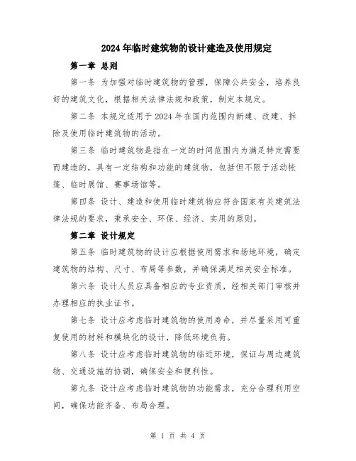 2024年临时建筑物的设计建造及使用规定