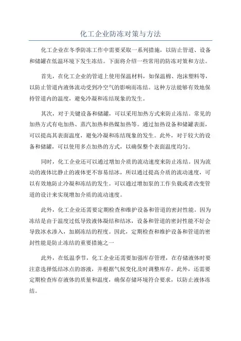 化工企业防冻对策与方法