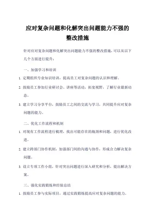 应对复杂问题和化解突出问题能力不强的整改措施