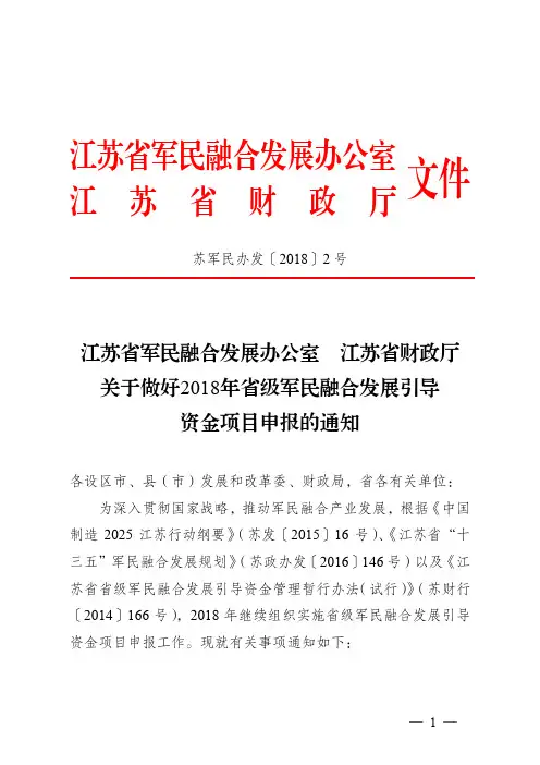江苏省军民融合发展办公室