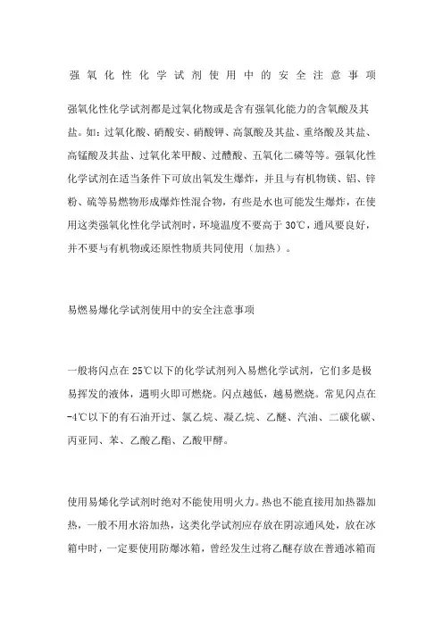 强氧化性化学试剂使用中的安全注意事项