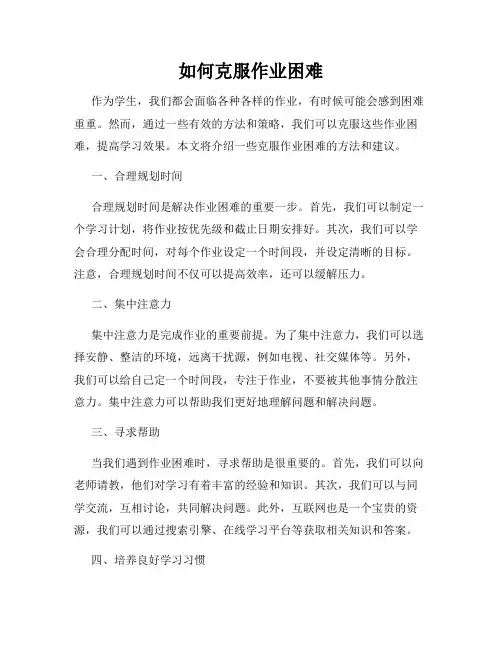 如何克服作业困难