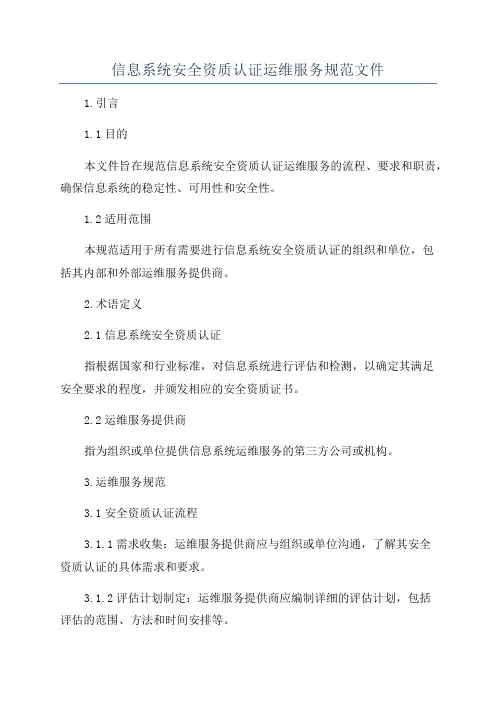信息系统安全资质认证运维服务规范文件