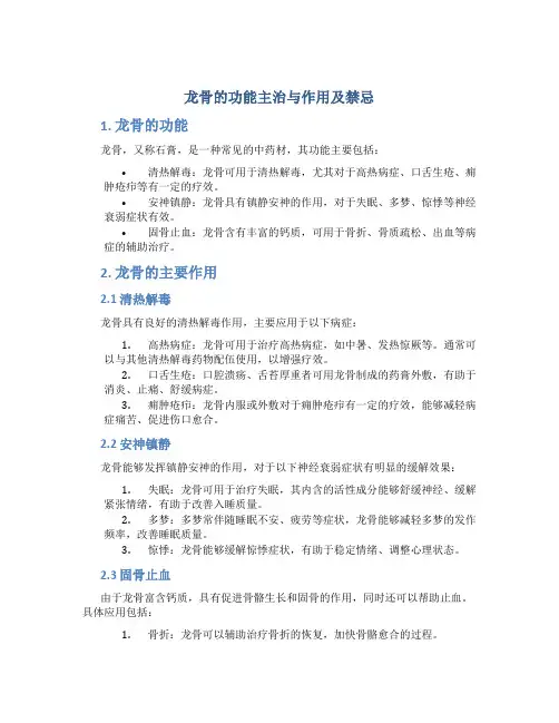 龙骨的功能主治与作用及禁忌