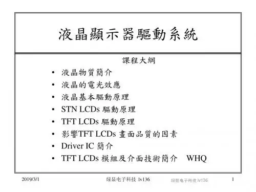 液晶显示驱动器知识ppt课件