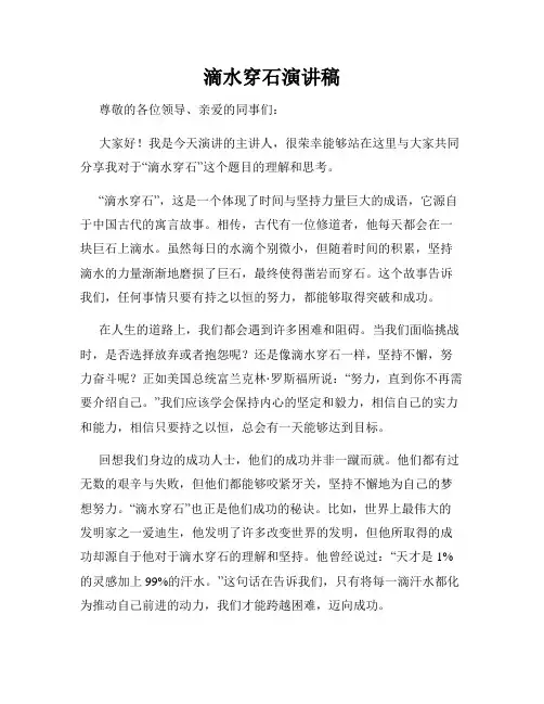 滴水穿石演讲稿