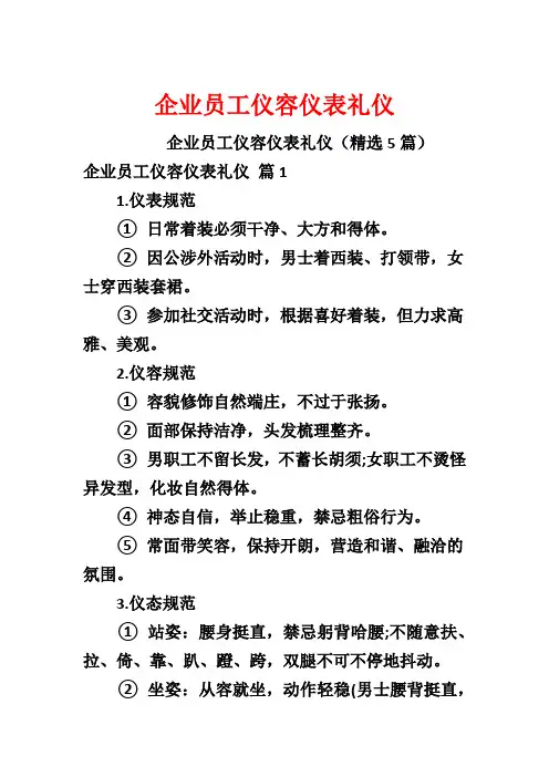 企业员工仪容仪表礼仪