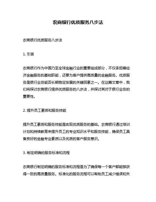 农商银行优质服务八步法