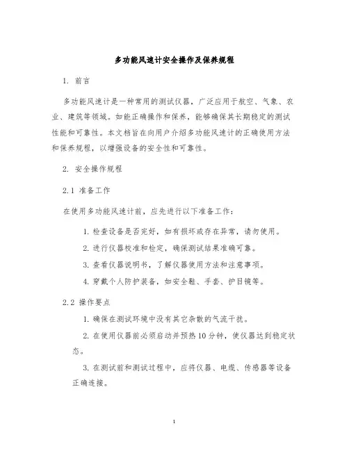 多功能风速计安全操作及保养规程