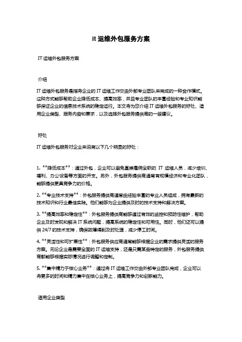 it运维外包服务方案