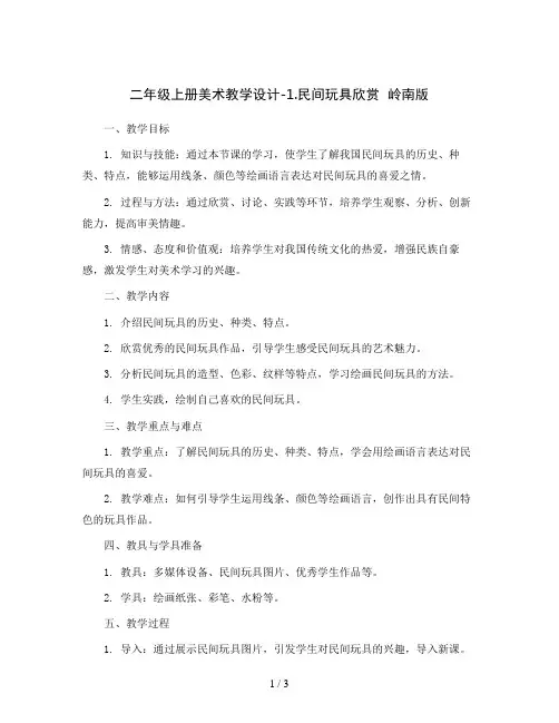 二年级上册美术教学设计-1.民间玩具欣赏  岭南版