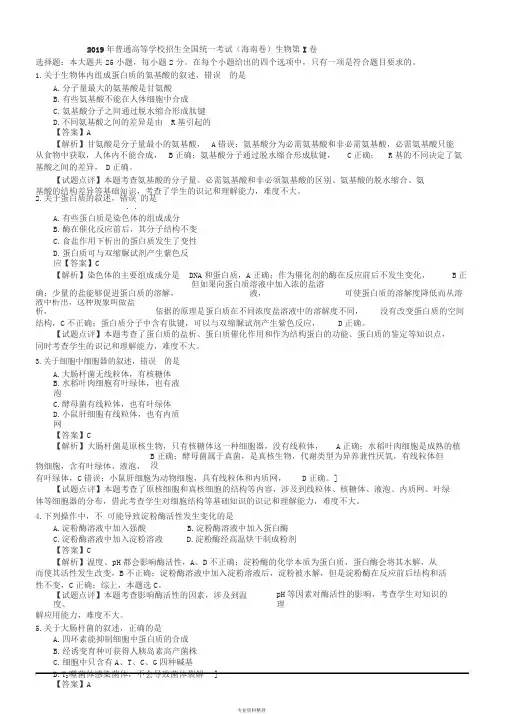 2019年生物高考试题答案与解析-海南