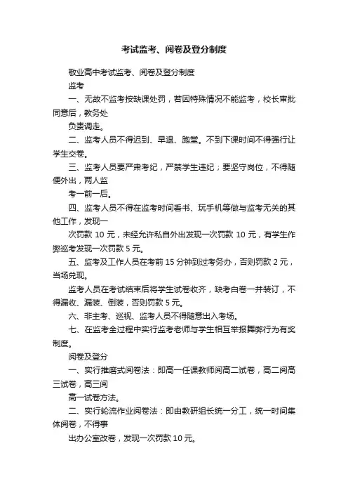 考试监考、阅卷及登分制度